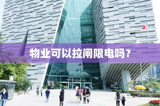 物业可以拉闸限电吗？