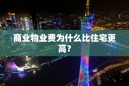 商业物业费为什么比住宅更高？