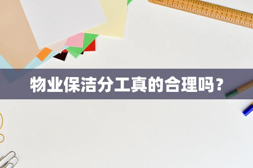 物业保洁分工真的合理吗？