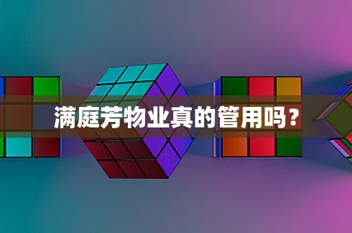 满庭芳物业真的管用吗？