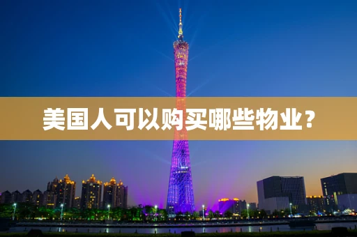 美国人可以购买哪些物业？