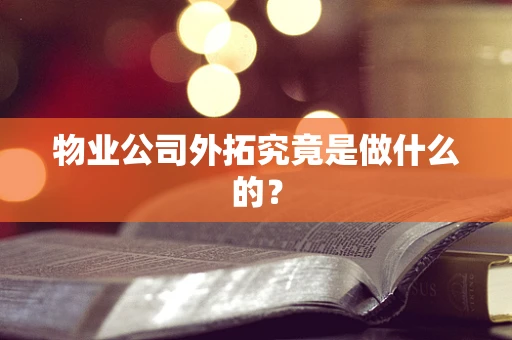 物业公司外拓究竟是做什么的？