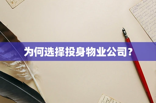 为何选择投身物业公司？