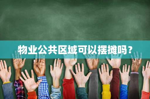 物业公共区域可以摆摊吗？