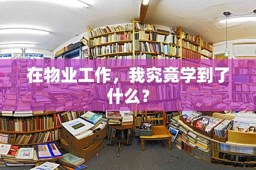 在物业工作，我究竟学到了什么？