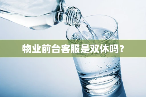 物业前台客服是双休吗？