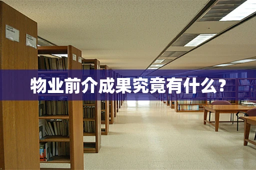 物业前介成果究竟有什么？