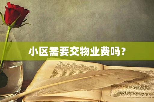 小区需要交物业费吗？