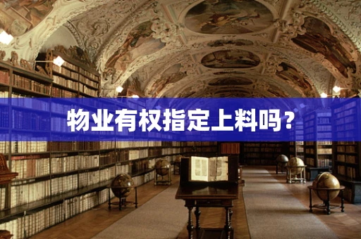 物业有权指定上料吗？