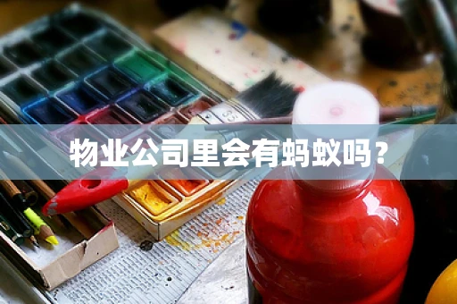 物业公司里会有蚂蚁吗？