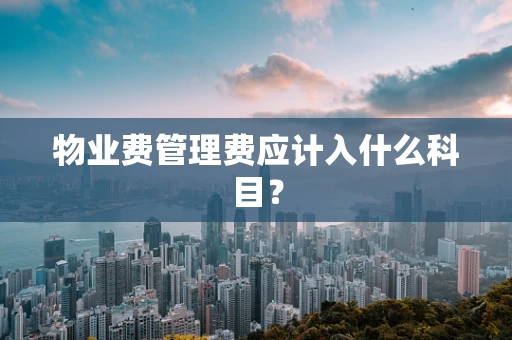 物业费管理费应计入什么科目？