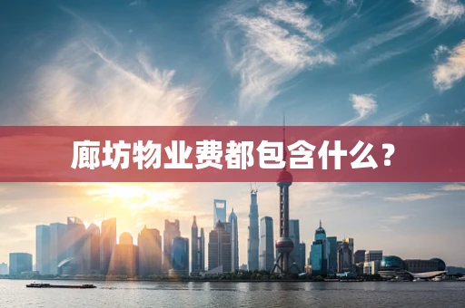 廊坊物业费都包含什么？
