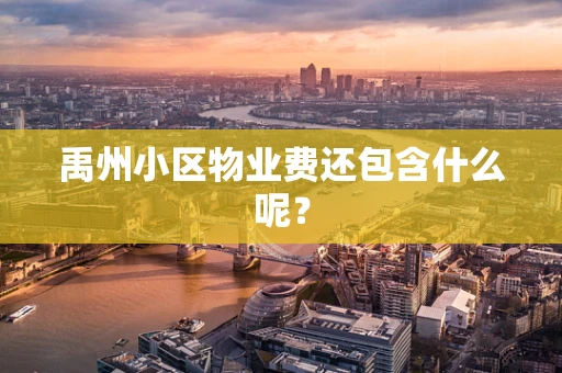 禹州小区物业费还包含什么呢？