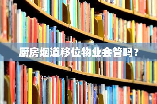 厨房烟道移位物业会管吗？