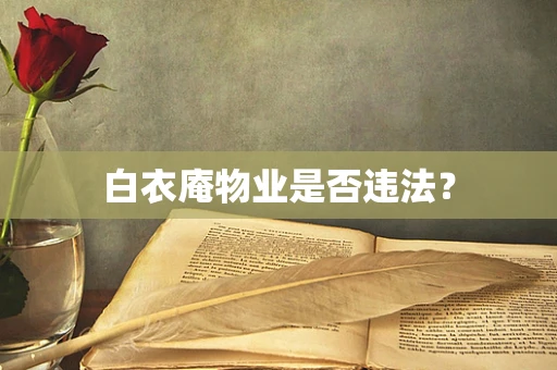 白衣庵物业是否违法？