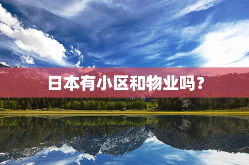 日本有小区和物业吗？