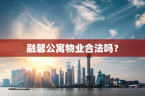 融馨公寓物业合法吗？