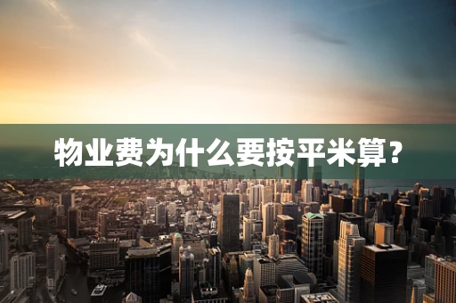 物业费为什么要按平米算？