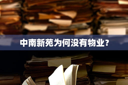 中南新苑为何没有物业？