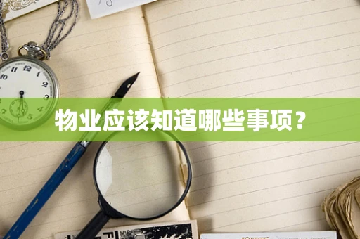 物业应该知道哪些事项？