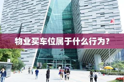 物业买车位属于什么行为？