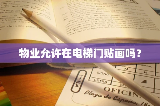 物业允许在电梯门贴画吗？