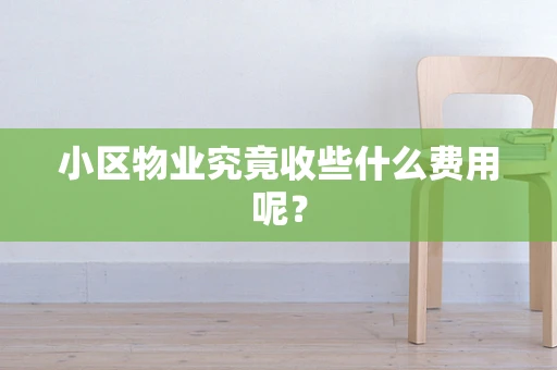 小区物业究竟收些什么费用呢？