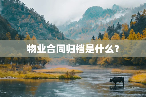物业合同归档是什么？
