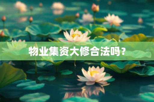 物业集资大修合法吗？