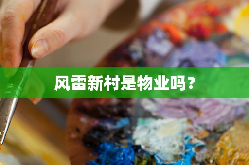 风雷新村是物业吗？