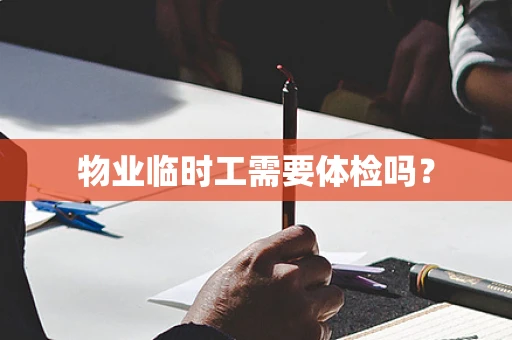 物业临时工需要体检吗？