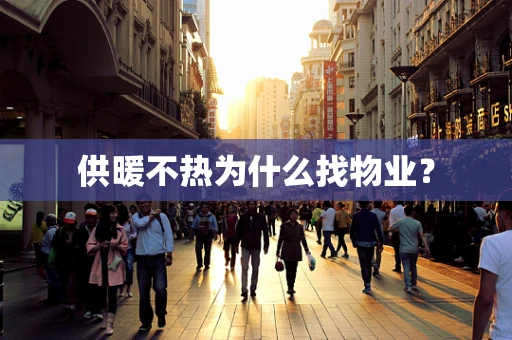 供暖不热为什么找物业？