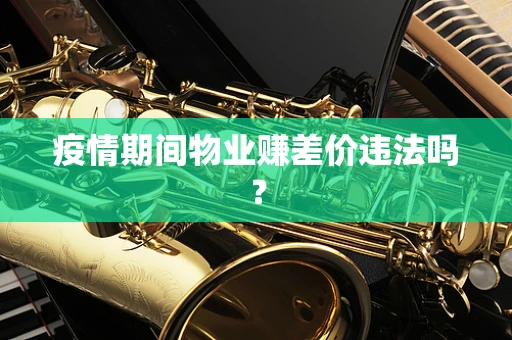 疫情期间物业赚差价违法吗？