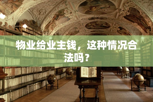 物业给业主钱，这种情况合法吗？