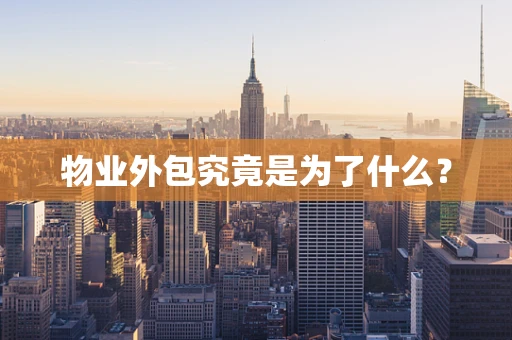 物业外包究竟是为了什么？