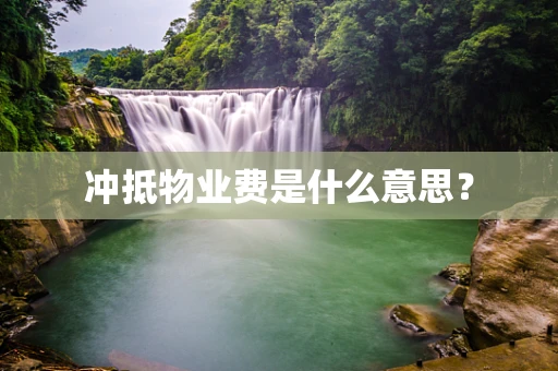 冲抵物业费是什么意思？