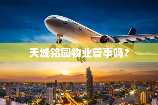 天城铭园物业管事吗？