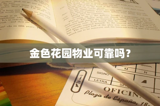 金色花园物业可靠吗？