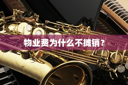 物业费为什么不摊销？