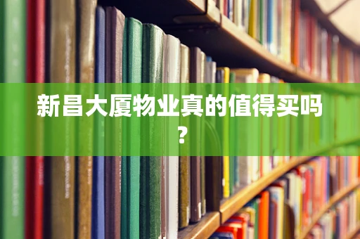 新昌大厦物业真的值得买吗？