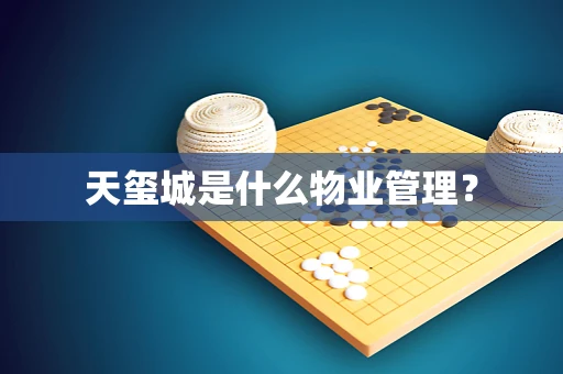 天玺城是什么物业管理？