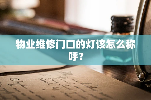 物业维修门口的灯该怎么称呼？