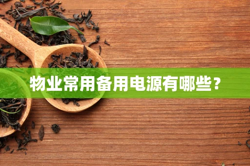 物业常用备用电源有哪些？