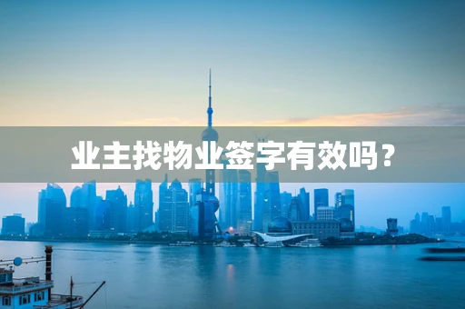 业主找物业签字有效吗？