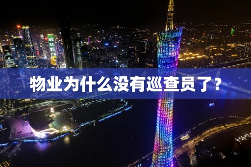 物业为什么没有巡查员了？