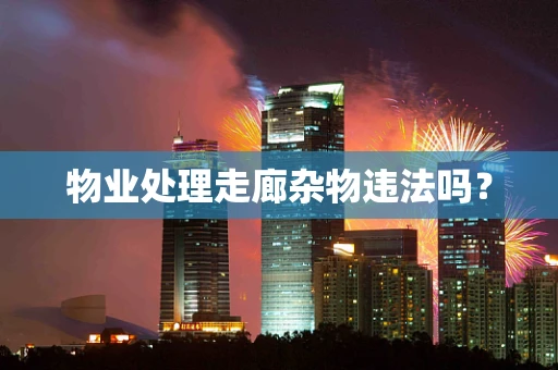 物业处理走廊杂物违法吗？