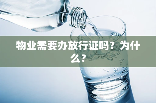 物业需要办放行证吗？为什么？