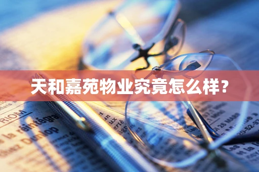 天和嘉苑物业究竟怎么样？