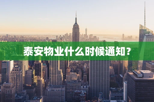 泰安物业什么时候通知？