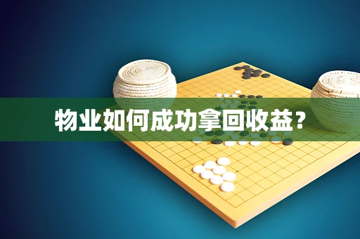 物业如何成功拿回收益？
